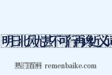 明日北风尤甚不可行再谗近义词是什么意思的图片